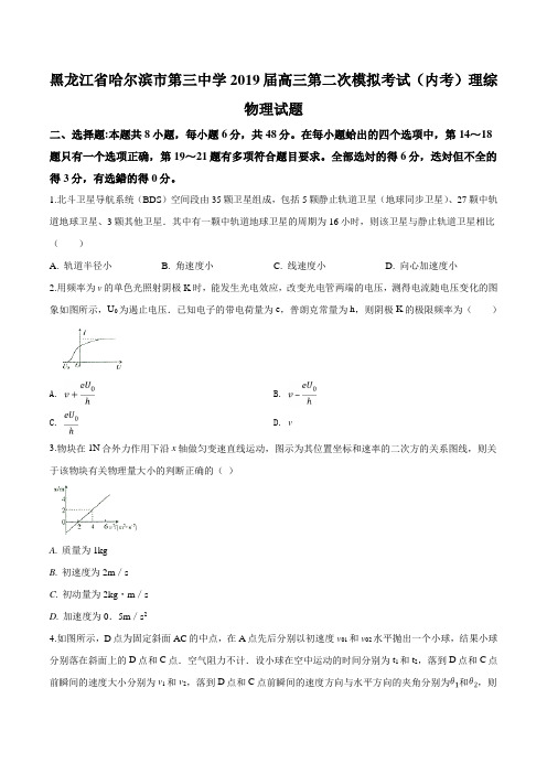 【全国百强校】黑龙江省哈尔滨市第三中学2019届高三第二次模拟考试(内考)理综物理试题(原卷版)