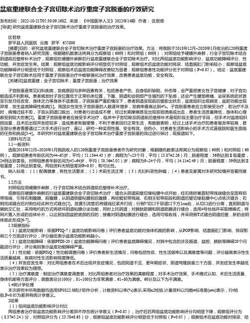 盆底重建联合全子宫切除术治疗重度子宫脱垂的疗效研究