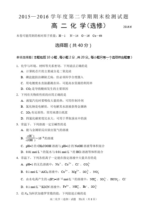 江苏省扬州市2015-2016学年高二下学期期末调研化学试卷(选修)word版 含答案