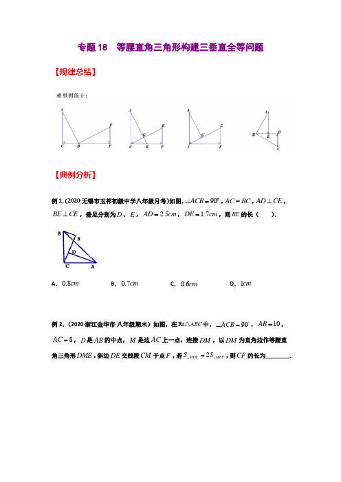 专题18  等腰直角三角形构建三垂直全等问题(学生版)-2021年中考数学模型技巧讲义(二轮)