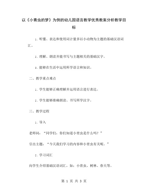 以《小青虫的梦》为例的幼儿园语言教学优秀教案分析