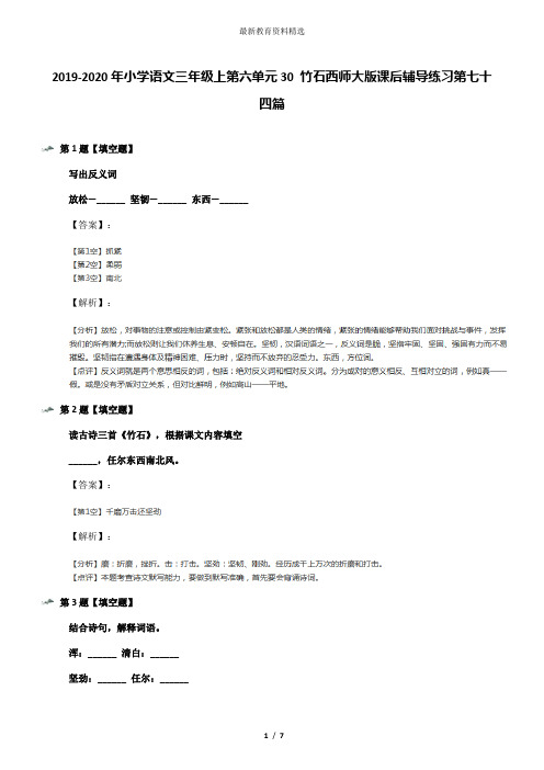 2019-2020年小学语文三年级上第六单元30 竹石西师大版课后辅导练习第七十四篇