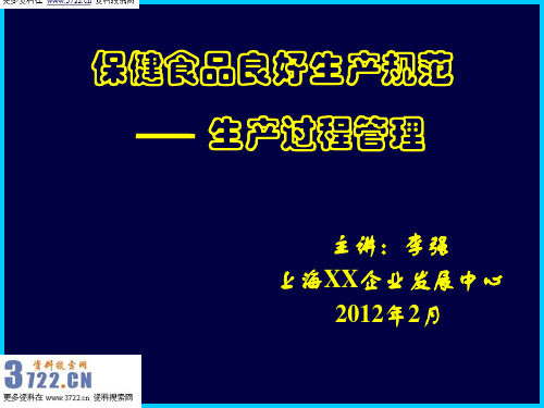 保健食品良好生产规范--生产过程管理(PPT 32页)