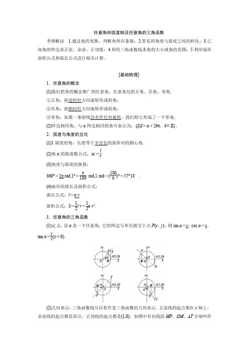 任意角和弧度制及任意角的三角函数考点及例题讲解