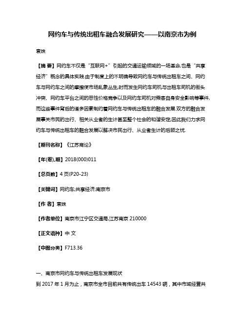 网约车与传统出租车融合发展研究——以南京市为例