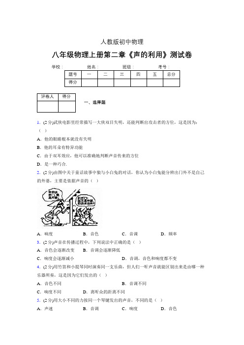 八年级物理上册第二章第三节《声的利用》随堂练习新人教版 (1042)