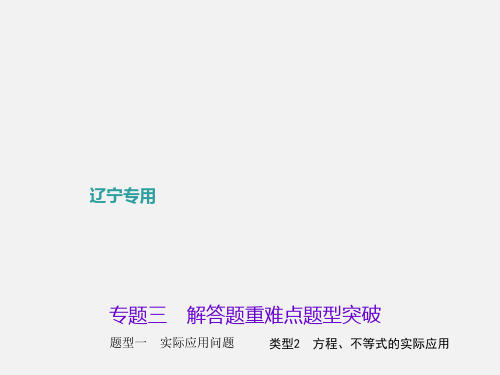 (辽宁)中考数学总复习 实际应用问题 类型2 方程、不等式的实际应用
