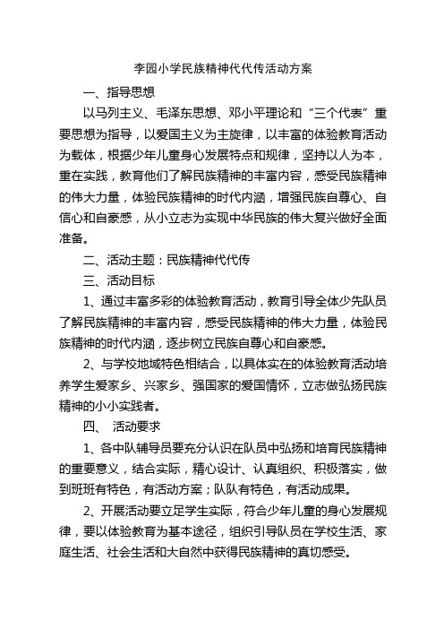 李园小学民族精神代代传活动方案