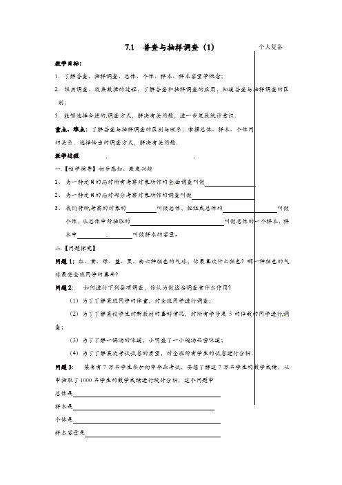 苏科初中数学八年级下册《7.1 普查与抽样调查》教案 (6)【精品】