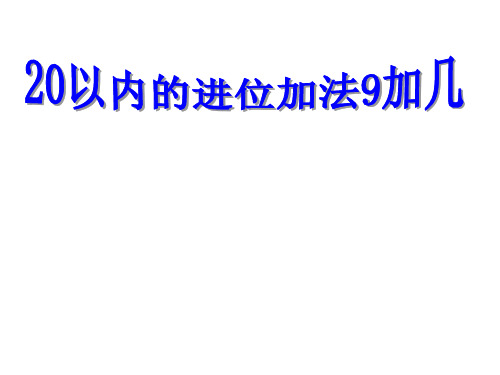 一年级上册数学课件-7.1 9加几(9)