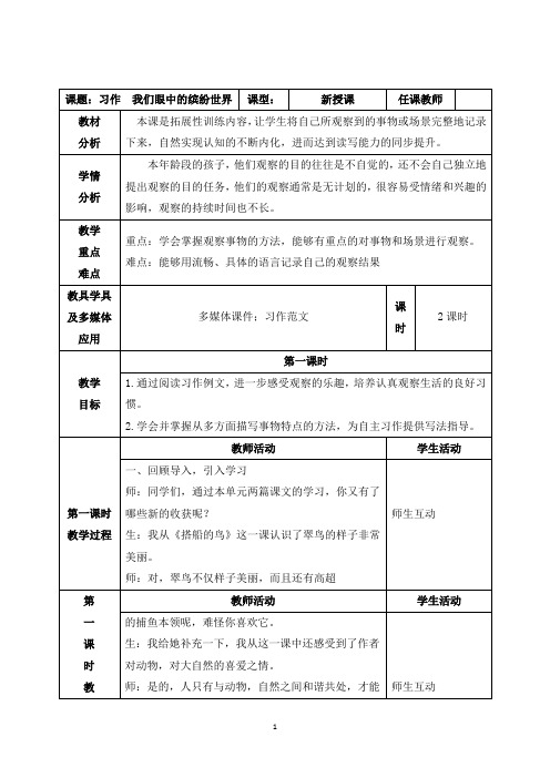 部编三年级上册《第五单元 习作 我们眼中的缤纷世界》教学设计