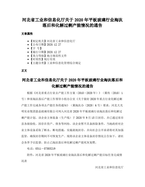 河北省工业和信息化厅关于2020年平板玻璃行业淘汰落后和化解过剩产能情况的通告