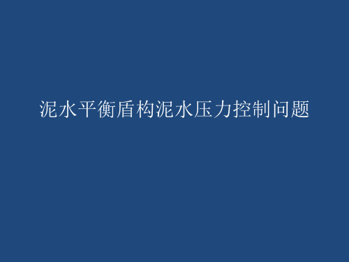 泥水平衡盾构泥水压力控制课件