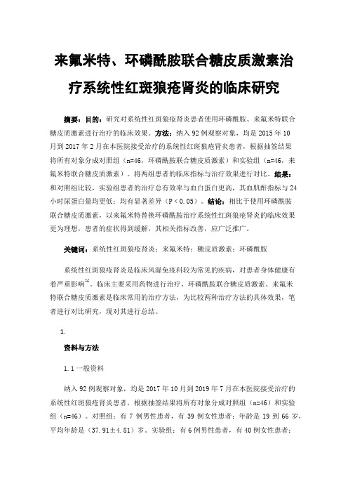 来氟米特、环磷酰胺联合糖皮质激素治疗系统性红斑狼疮肾炎的临床研究