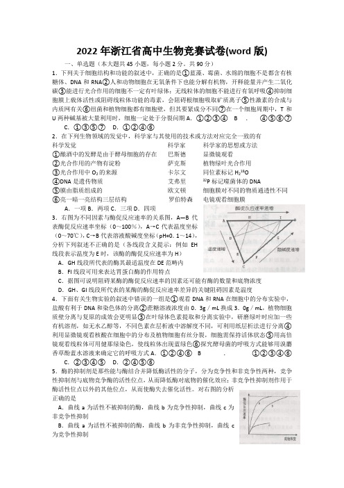 2022年浙江省高中生物竞赛试卷(word版)