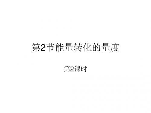 (201907)能量转换的量度2