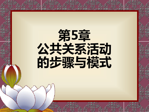 第章公关的步骤、方法与模式PPT课件