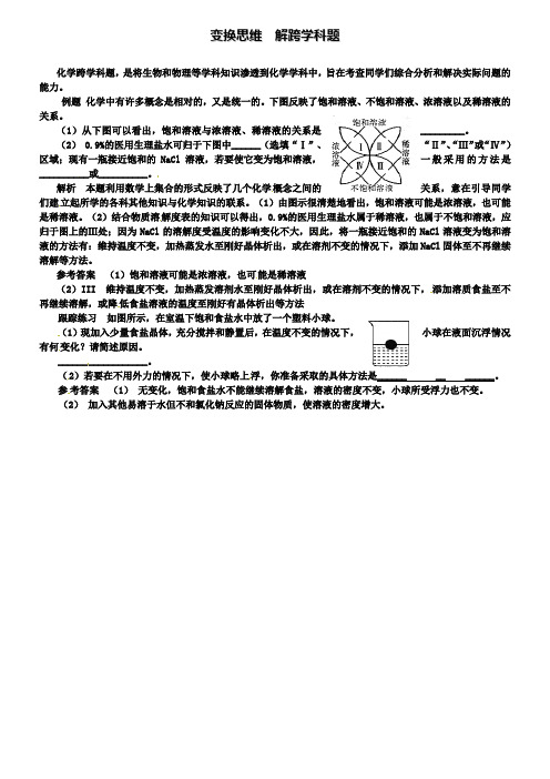 鲁教版九年级化学例题解析：变换思维解跨学科题