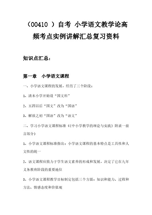 (00410 )自考 小学语文教学论高频考点实例讲解汇总复习资料