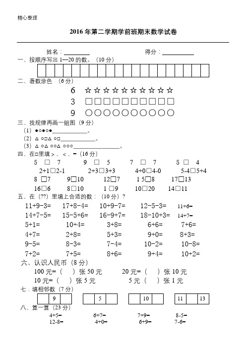 2016年-学前班下册期末数学试题答卷