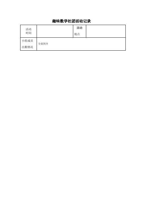 五年级趣味数学社团活动记录