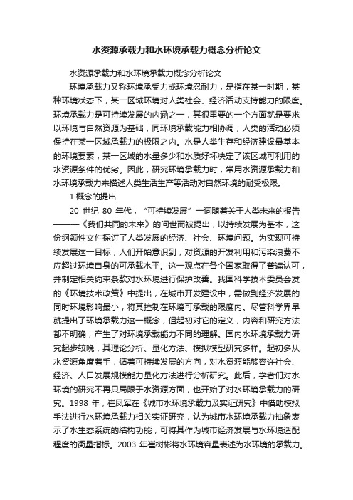 水资源承载力和水环境承载力概念分析论文