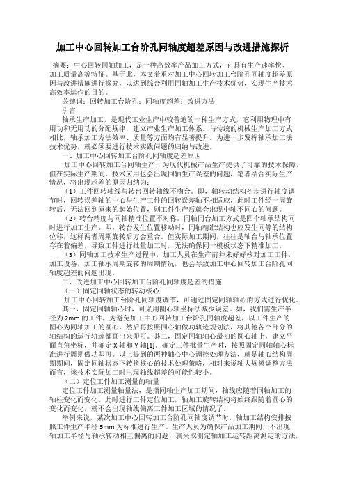 加工中心回转加工台阶孔同轴度超差原因与改进措施探析