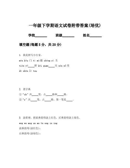 一年级下学期语文试卷附带答案(培优)