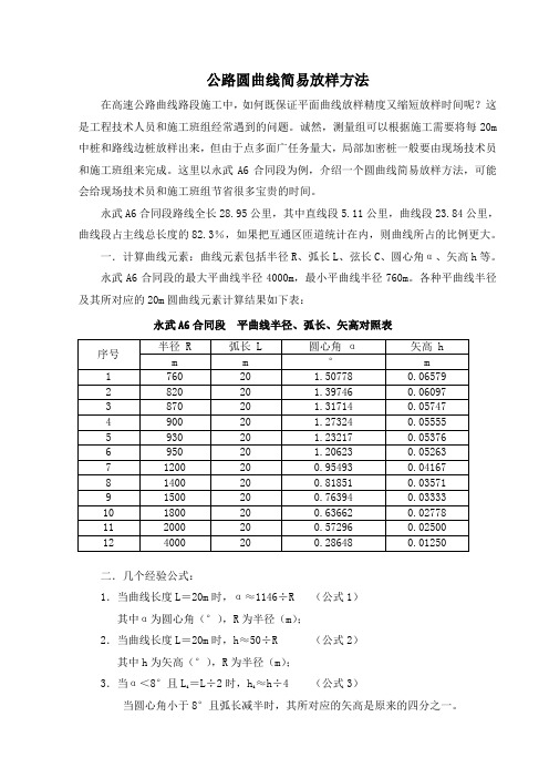 公路圆曲线简易放样方法