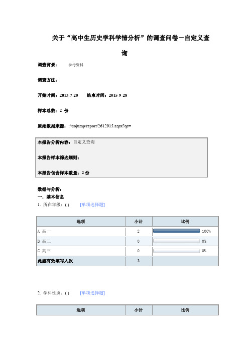 关于“高中生历史学科学情分析”的调查问卷