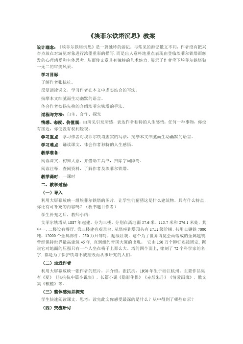 2018-2019学年人教选修中国现代诗歌散文欣赏 埃菲尔铁塔沉思 教案