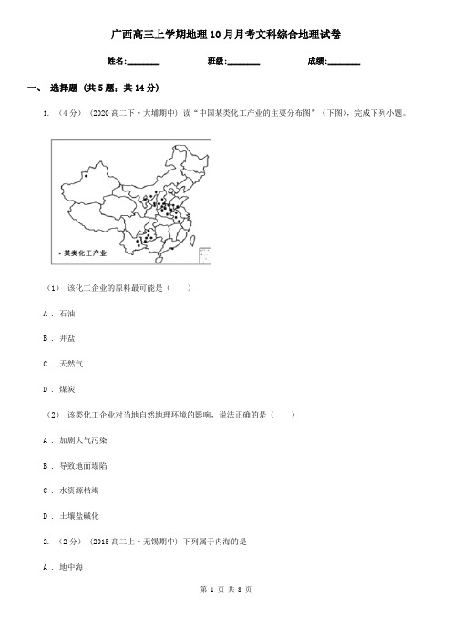 广西高三上学期地理10月月考文科综合地理试卷