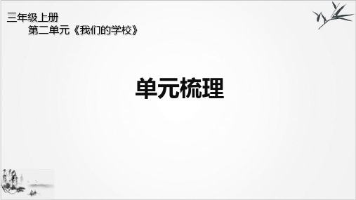 三年级上道德与法治--第二单元《我们的学校》单元梳理部编版课件(共11张PPT)