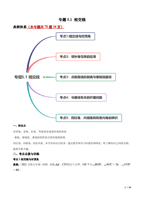 专题5.1 相交线(讲练)-简单数学之2020-2021学年七年级下册同步讲练(解析版)(人教版)