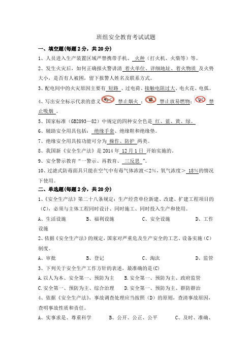 班组安全教育考试试题(含答案)