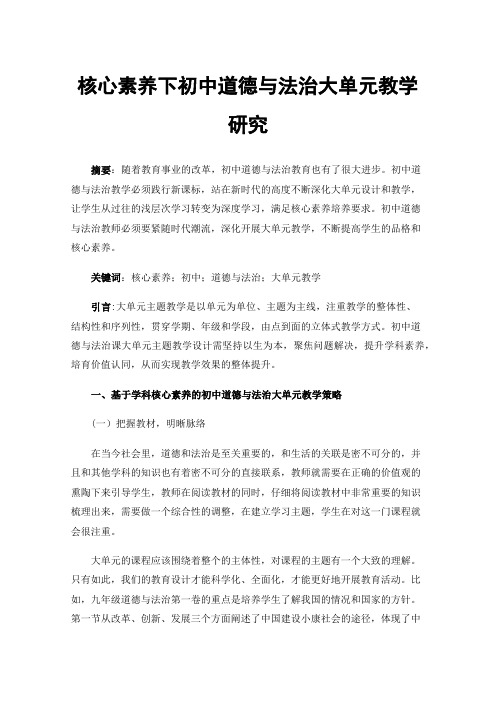 核心素养下初中道德与法治大单元教学研究