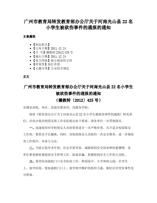 广州市教育局转发教育部办公厅关于河南光山县22名小学生被砍伤事件的通报的通知