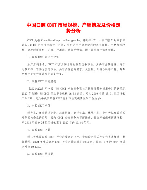 中国口腔CBCT市场规模、产销情况及价格走势分析