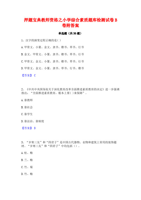 押题宝典教师资格之小学综合素质题库检测试卷B卷附答案