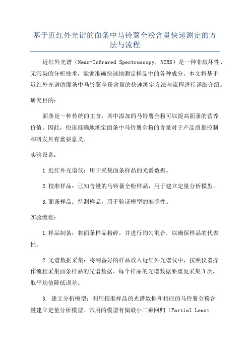 基于近红外光谱的面条中马铃薯全粉含量快速测定的方法与流程