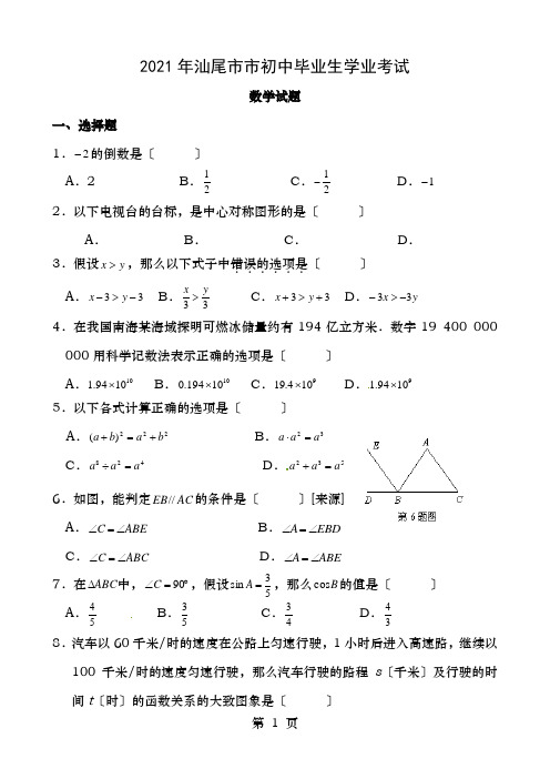 广东省汕尾市2014年中考数学试题word版含答案