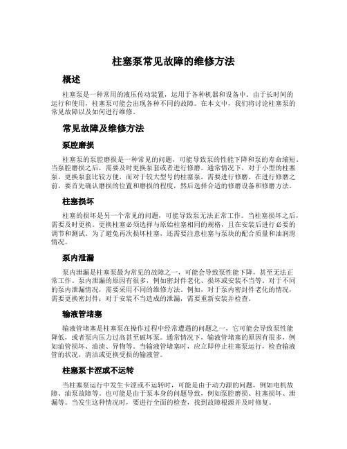 柱塞泵常见故障的维修方法