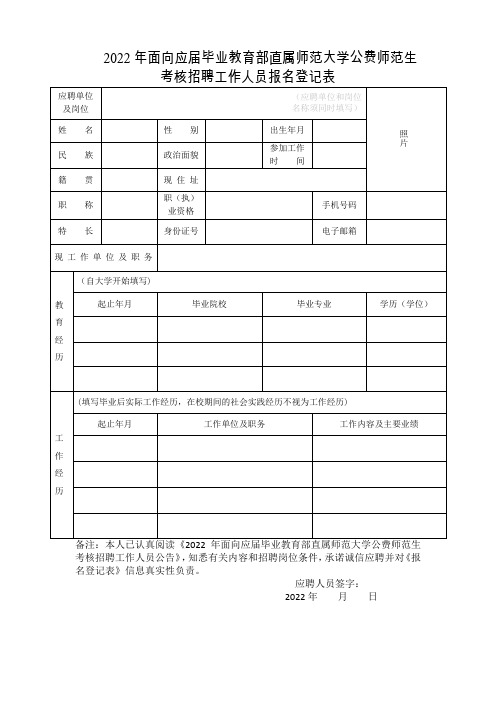 师范生考核招聘工作人员报名登记表