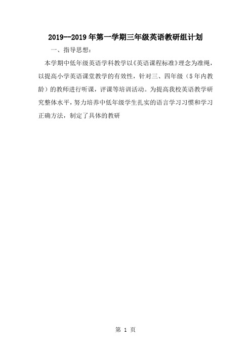 精选---第一学期三年级英语教研组计划-word范文