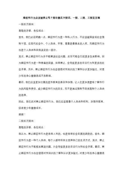 婚前性行为应该被禁止吗？辩论赛反方辩词,一辩、二辩、三辩发言稿