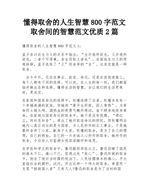 懂得取舍的人生智慧800字范文 取舍间的智慧范文优质2篇