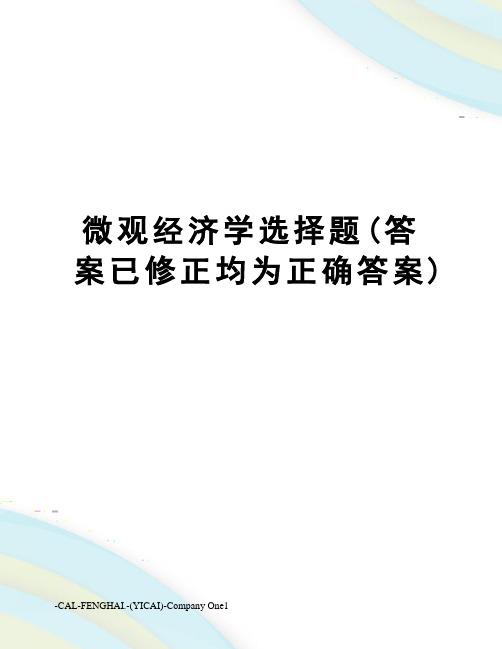 微观经济学选择题(答案已修正均为正确答案)