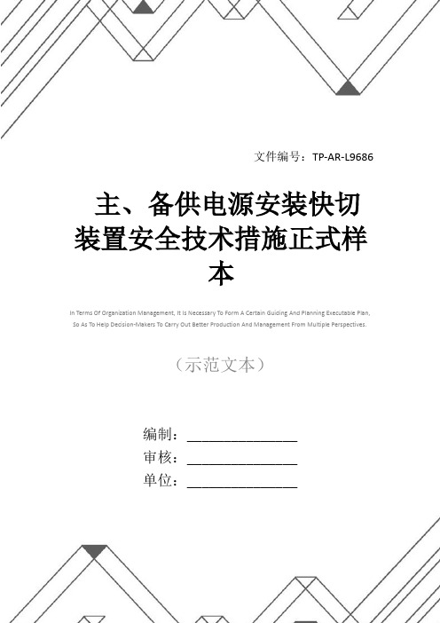 主、备供电源安装快切装置安全技术措施正式样本