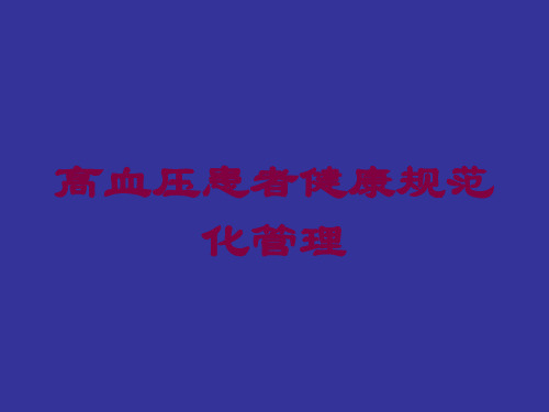 高血压患者健康规范化管理培训课件