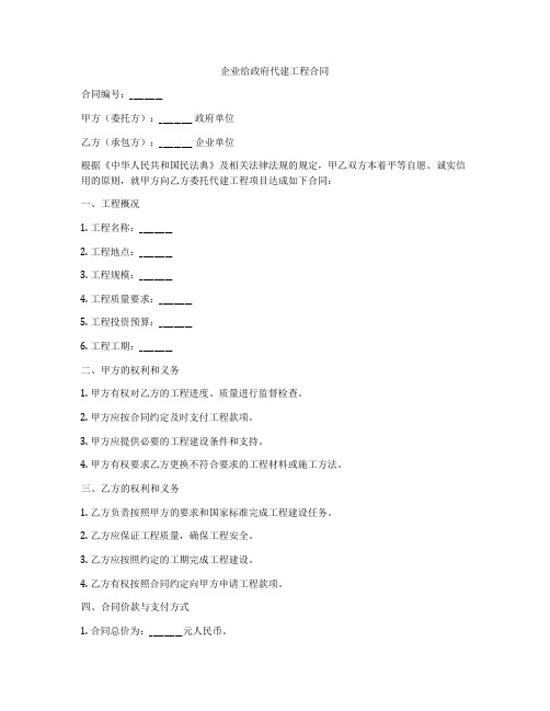 企业给政府代建工程合同